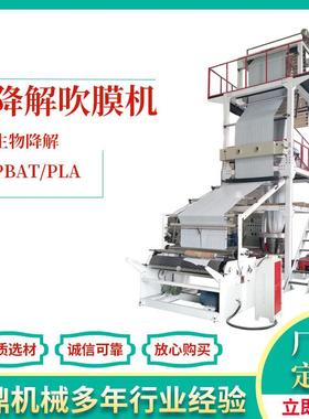 全自动收卷高低压吹膜机PBAT/PLA降解吹膜机可降解塑料袋吹膜机