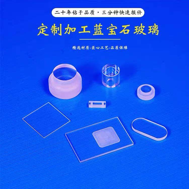 定制定做蓝宝石玻璃片光学红外镜头片精加工蓝宝石单晶圆方片圆片