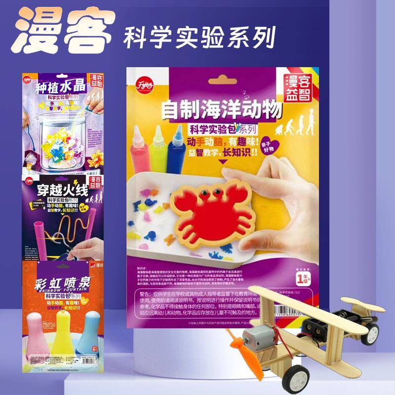 漫客【科学实验】学生实验器材实验包科学实验包套装儿童手工材料
