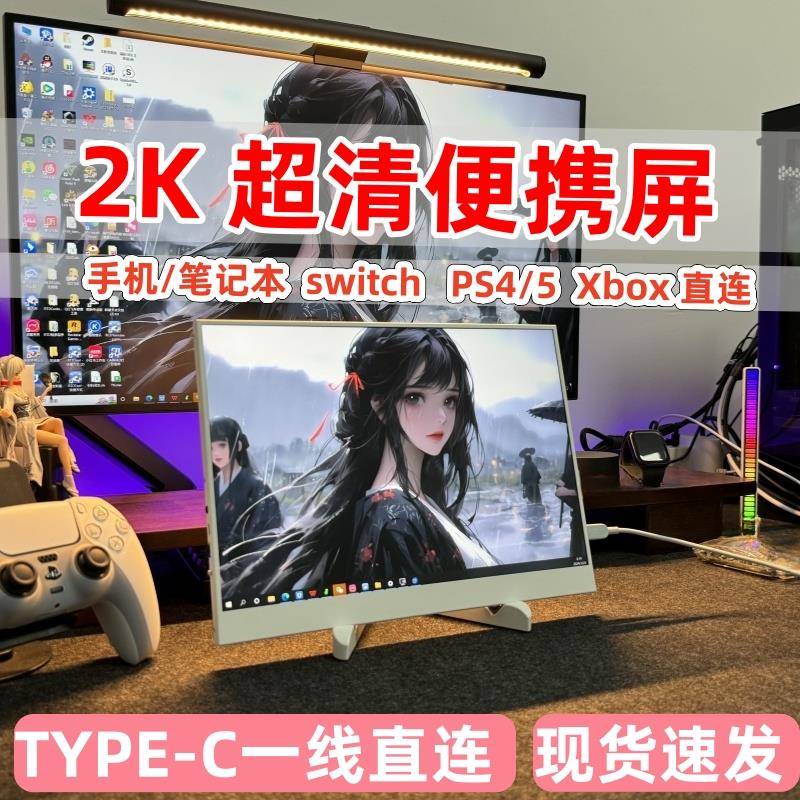 13.5寸便携显示器switch/PS5/XBOX扩展外接2K手机笔记本电脑副屏