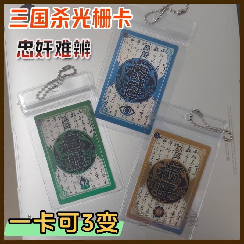 三国杀忠臣奸臣反贼一念忠奸难辨身份牌三四变光栅卡游戏创意周边