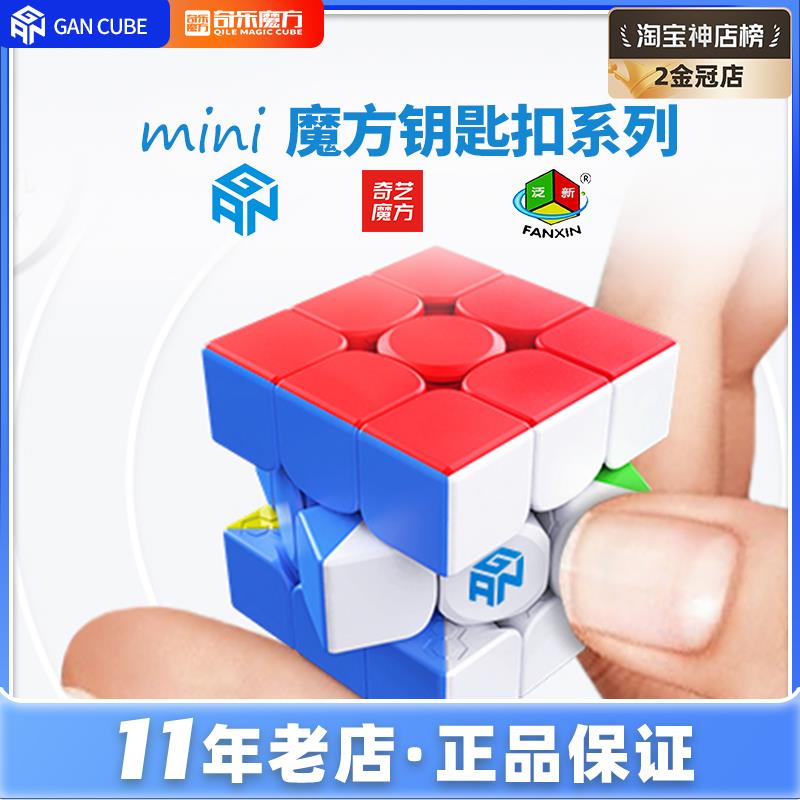 GAN330 山河社稷图328三阶钥匙扣迷你魔方包挂饰件益智玩具