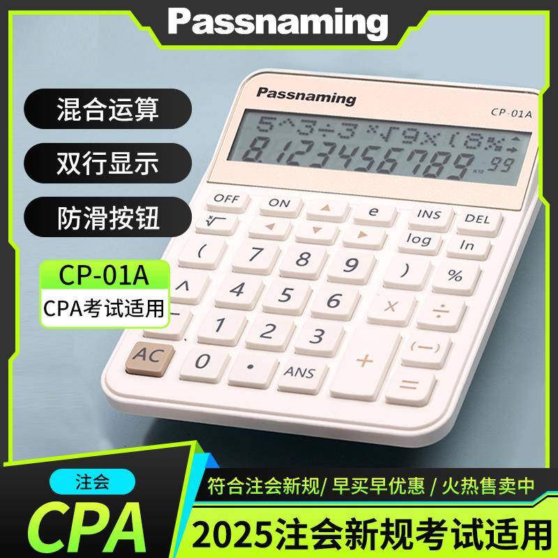 Passnaming贯名CPA注会考试cp-01a财管会计多功能科学函数计算器