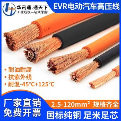 EVR新能源汽车高压线2.5/4/6/10/16/25平方EVRP电动车充电软电缆