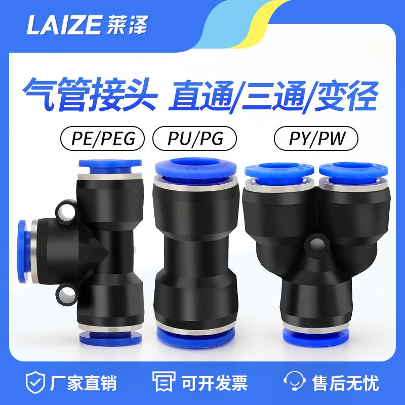 莱泽气动PU直通气管接头快插PE三通PG变径快速接头PY PEG气泵配件