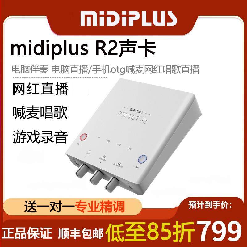迷笛Midiplus R2外置声卡USB手机笔记本台式直播录音唱歌专用套装