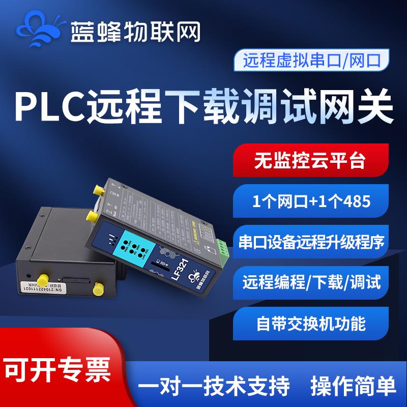 蓝蜂PLC远程下载监控调试程序dtu网关4GWiFi模块透传虚拟网口串口