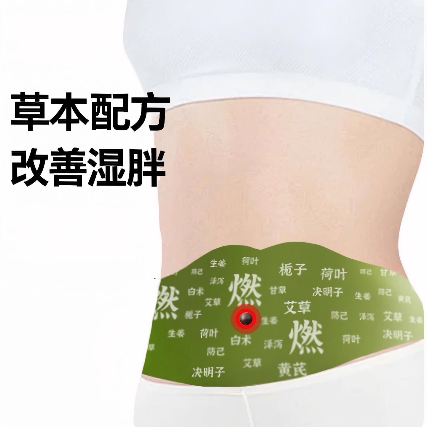 药房同售』炫腹贴祛湿贴轻盈暴轻