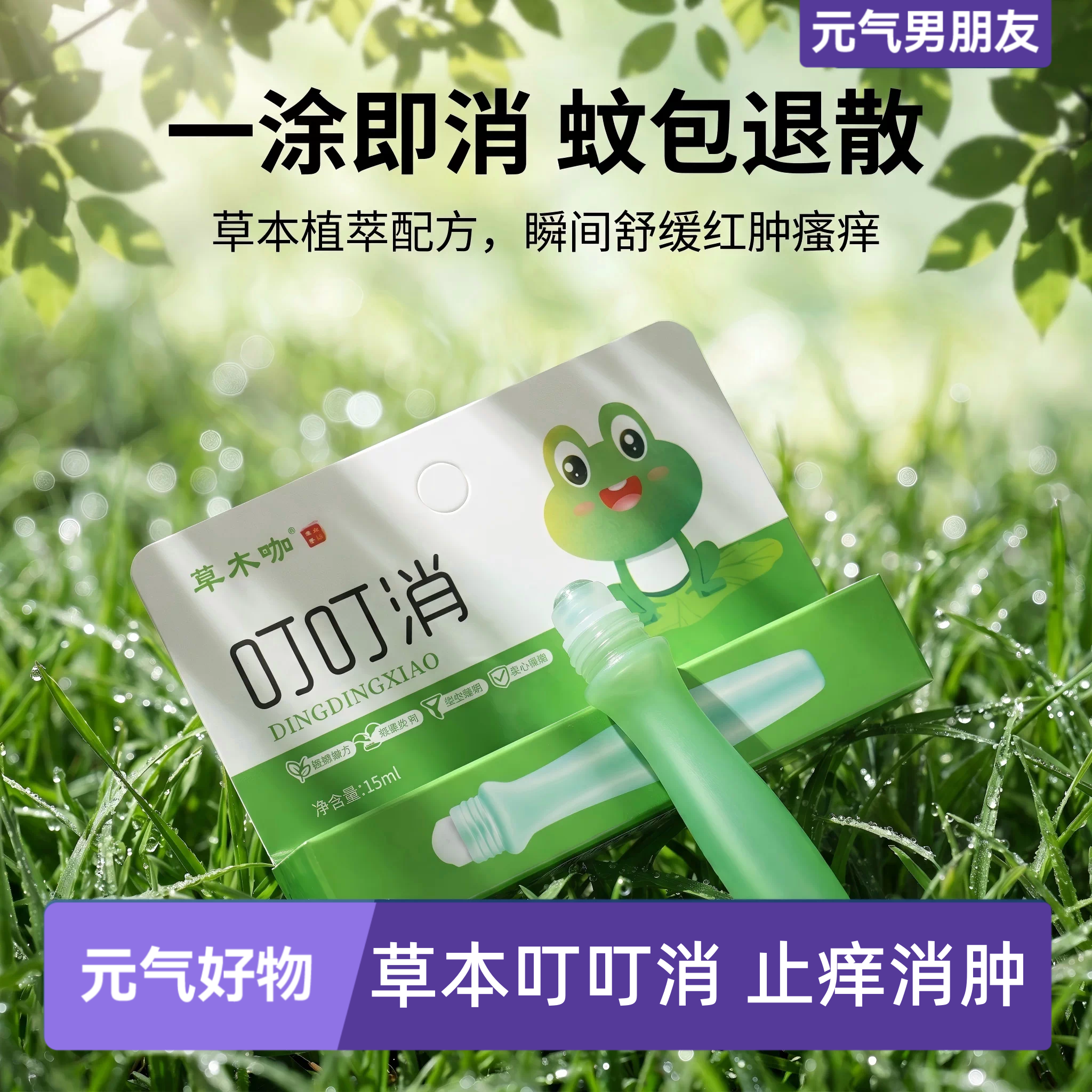 叮叮消宝宝蚊虫叮咬止痒消肿便携舒缓棒儿童消包紫草膏带滚珠去红