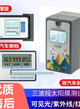 林上LS160汽车隔热膜测试仪LS162隔热膜红外紫外效果检测仪LS163A