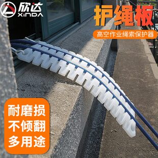 欣达绳索保护器护绳板防磨损护板加厚可折叠双绳护套边缘保护器