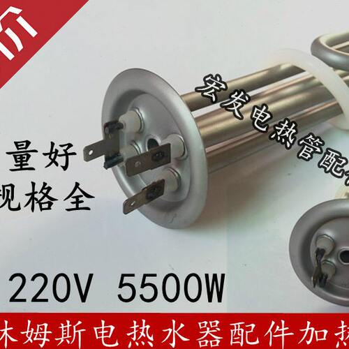格林姆斯电热水器适用加热管即热式电热水器格林姆斯发热管5500W