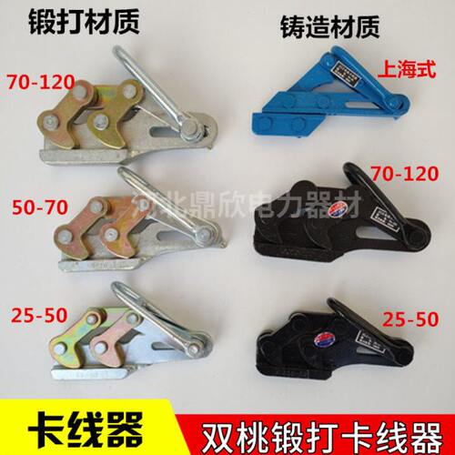 双桃卡线器电力卡线器钢绞线夹头70-120/25-50电力施工工具拉紧器