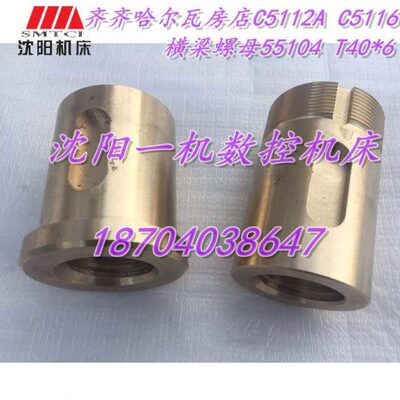 齐齐哈尔立车 C5112A C5116A 55104 横向螺母 横梁丝母T40*6 L180