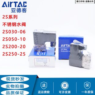亚德客304不锈钢水阀2S20020A 2S25025B DC24V 2S200 原装