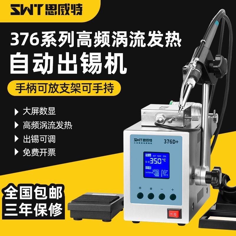 SWT思威特全自动送锡电烙铁套装数显恒温376焊台脚踏式出锡焊锡机