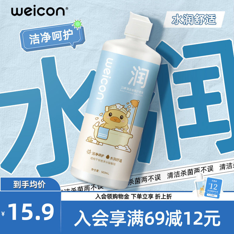 WEICON晨曦近视美瞳护理液男女隐形眼镜清洗液瓶装清洗眼镜保湿