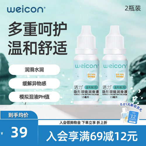 WEICON活力润眼液15ml*2隐形眼镜近视小瓶滴眼美瞳润滑液护理液