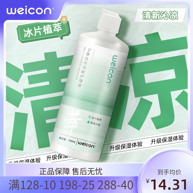 【新品】卫康晨曦萃护理液近视美瞳隐形眼镜保湿水润杀菌四季通用