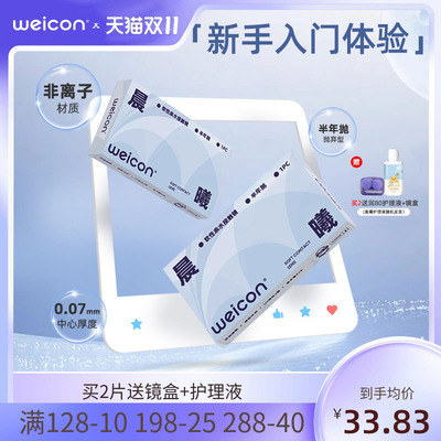 卫康隐形近视眼镜晨曦半年抛盒近视高清透明2片旗舰店