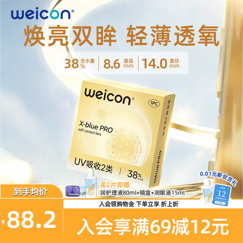 WEICON金装X-bluePRO高度数隐形眼镜半年抛1片高清近视水润2片