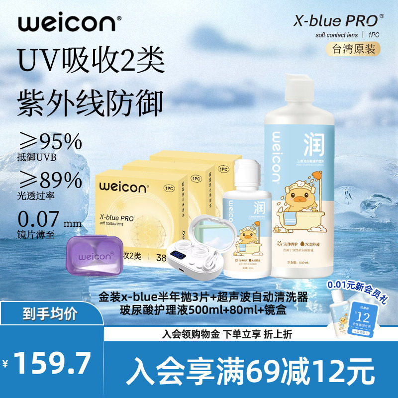 WEICON金装X-bluePRO高度数隐形眼镜半年抛1片高清近视水润