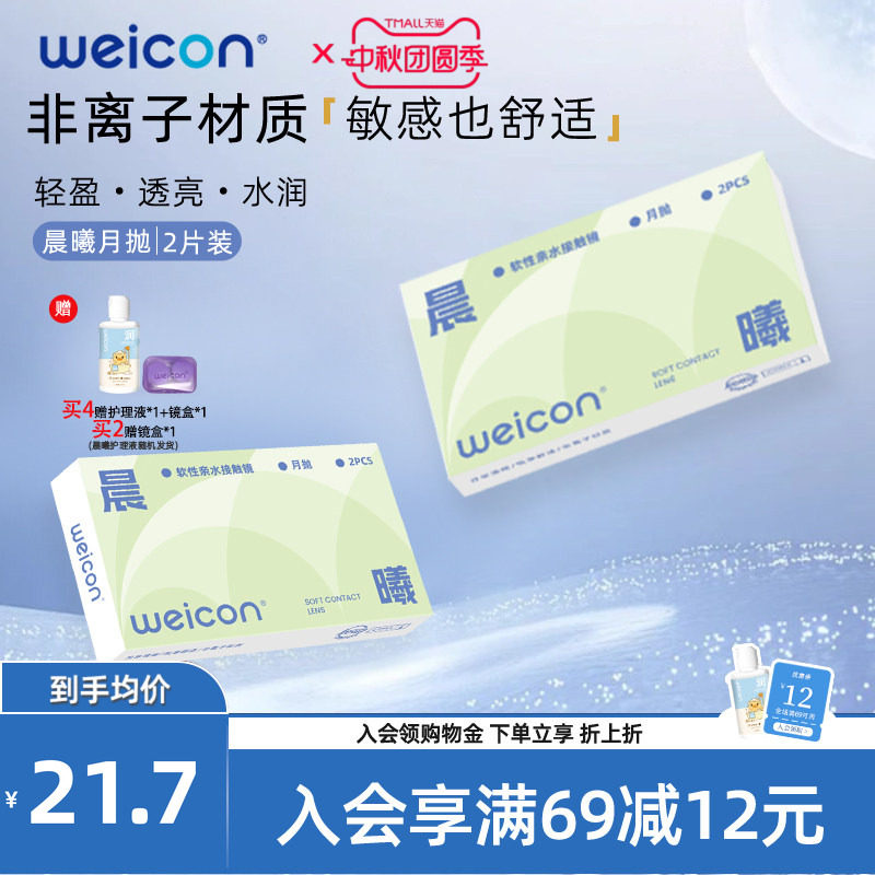 WEICON晨曦月抛隐形眼镜近视眼镜水凝胶水润透氧高清透明片2片
