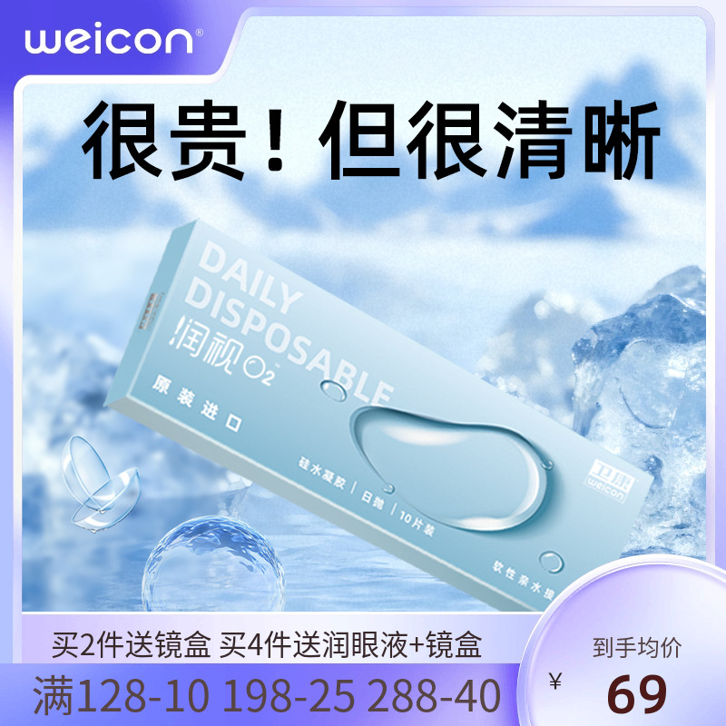 卫康润视O2硅水凝胶透明隐形眼镜日抛10片水润高透氧透明片官方