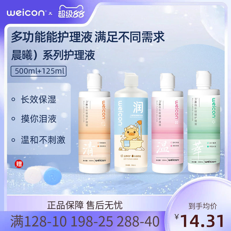 卫康晨曦近视美瞳护理液女隐形眼镜清洗液瓶装清洗眼镜