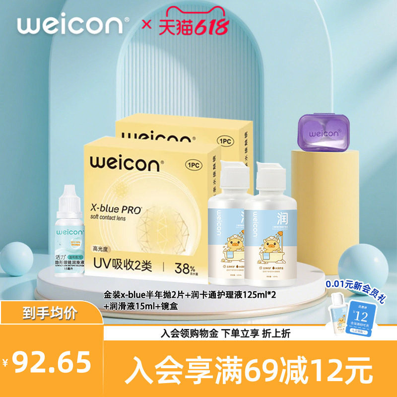 卫康金装X-bluePRO隐形眼镜半年抛2片+护理液125ml*2+润滑液15ml