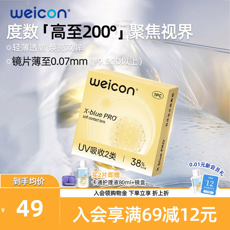 WEICON金装X-bluePRO高度数隐形眼镜半年抛1片近视水润防UV透明片