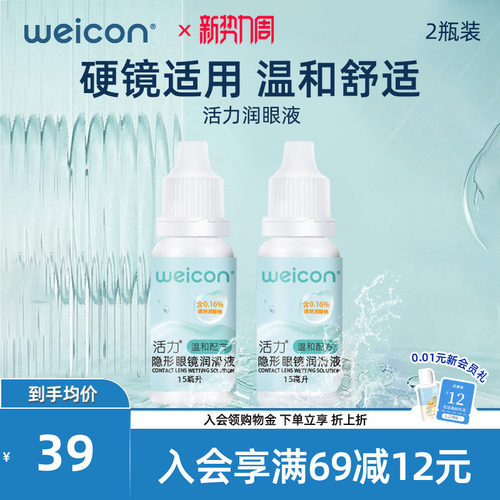 WEICON活力润眼液15ml*2隐形眼镜近视小瓶滴眼美瞳润滑液护理液