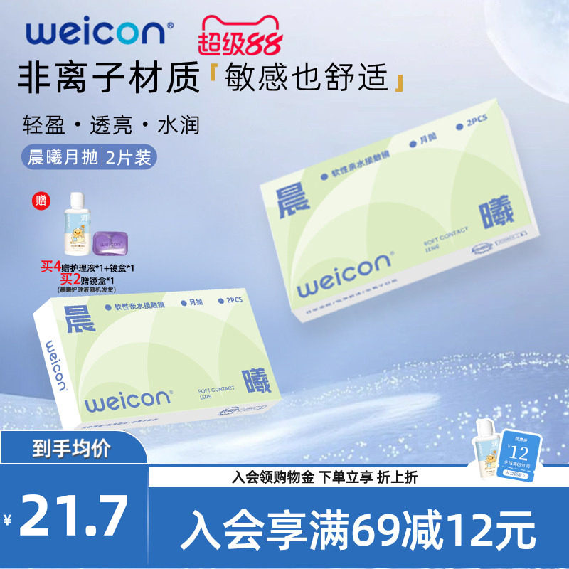 WEICON晨曦月抛隐形眼镜近视眼镜水凝胶水润透氧高清透明片2片