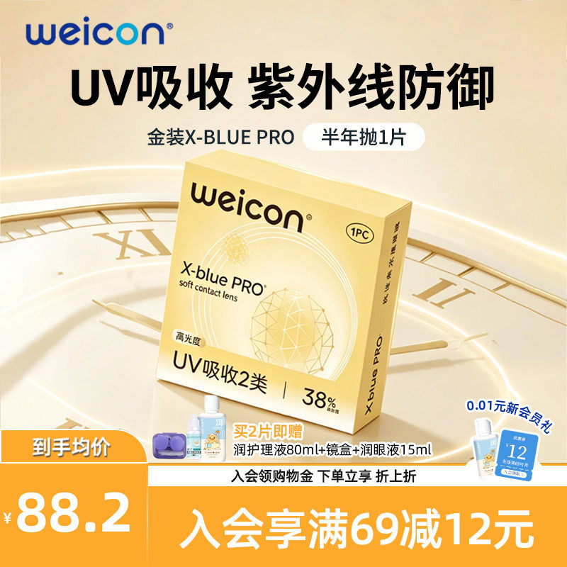 WEICON金装X-bluePRO高度数隐形眼镜半年抛1片高清近视水润2片