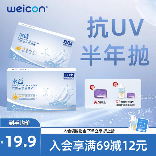 WEICON水盈隐形眼镜半年抛2片水润舒适高清透氧轻薄抗uv水凝胶