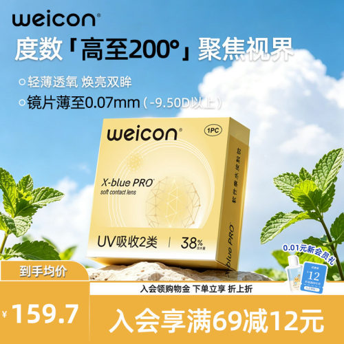 WEICON金装X-bluePRO高度数隐形眼镜半年抛1片高清近视水润