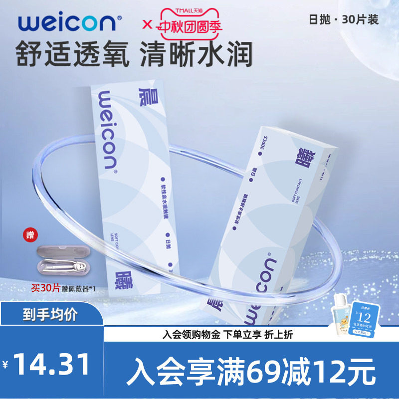 WEICON晨曦日抛30片透明隐形眼镜近视水凝胶防uv水润舒适旗舰店