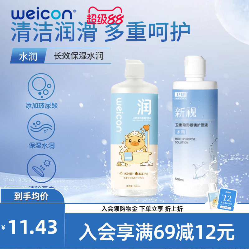 WEICON晨曦近视美瞳隐形眼镜玻尿酸护理液清洗液瓶装
