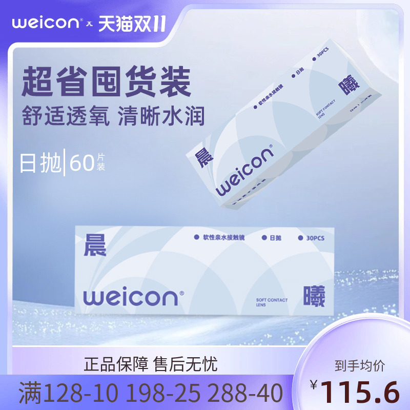卫康晨曦日抛透明隐形眼镜近视水凝胶防uv水润舒适囤货装60片