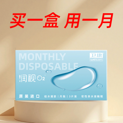 卫康润视O2硅水凝胶月抛3片近视隐形眼镜高透氧水润舒适官方正品