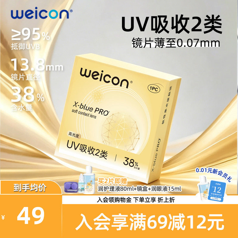 WEICON金装X-bluePRO高度数隐形眼镜半年抛1片近视水润防UV透明片