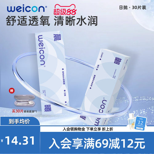 WEICON晨曦日抛30片透明隐形眼镜近视水凝胶防uv水润舒适旗舰店