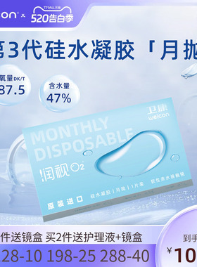卫康近视隐形眼镜润视O2硅水凝胶月抛3片高透氧水润舒适透明片