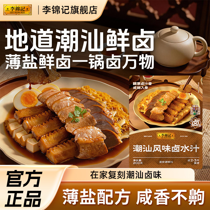 李锦记正宗潮汕卤水汁秘制卤牛肉腱子卤鹅专用卤料包官方旗舰店