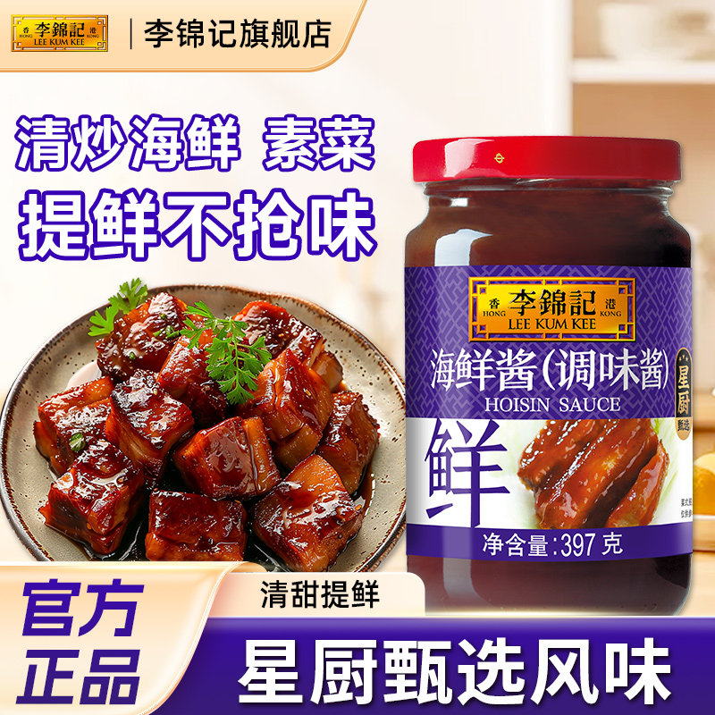 李锦记海鲜酱397g炒菜炒海鲜拌饭拌面酱肉类腌制火锅料家用调味酱