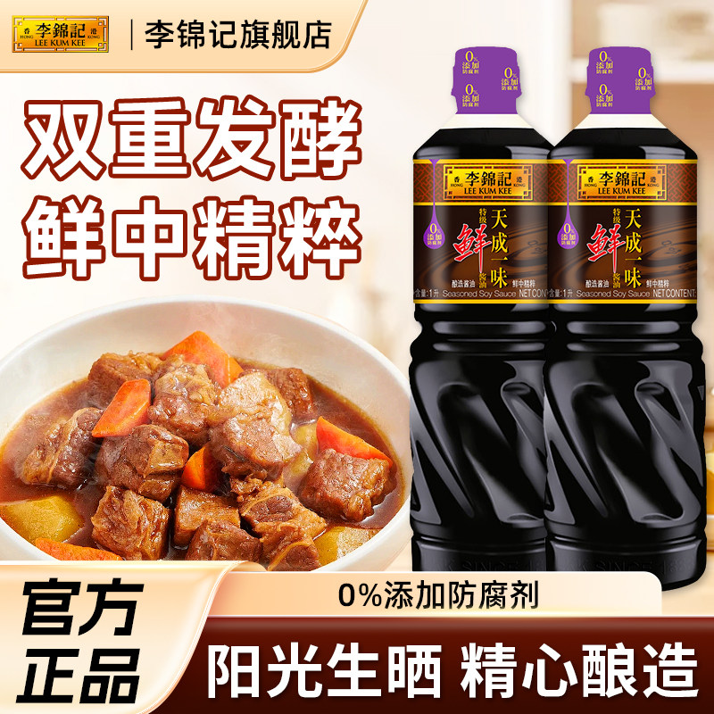 李锦记天成一味生抽0添加防腐剂图片