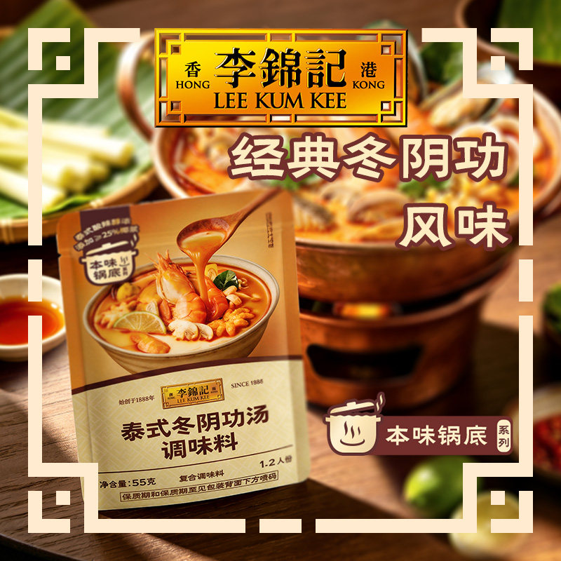 李锦记泰式冬阴功汤家用调味料海鲜火锅汤底家用酸辣海鲜虾汤调料