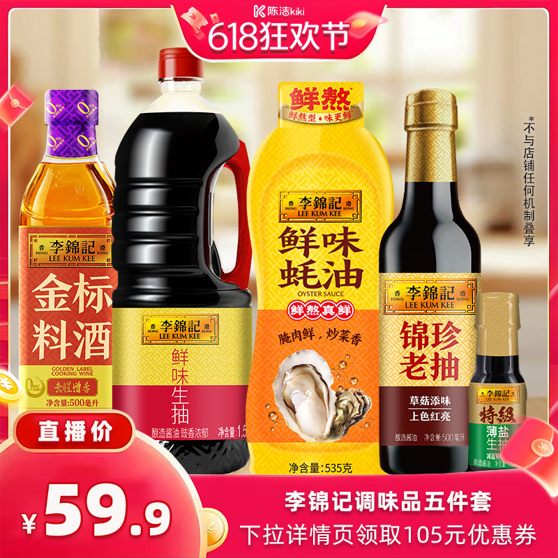 【抢现货!k姐618】李锦记调味品5件套组合生抽老抽蚝油料酒