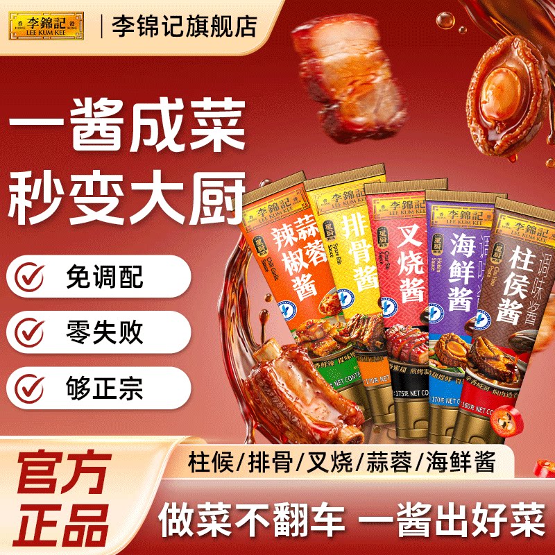 李锦记柱侯酱挤挤装海鲜排骨酱图片