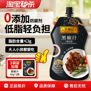李锦记黑胡椒酱汁牛排专用腌制调味料意大利面烤肉低脂健身轻食酱